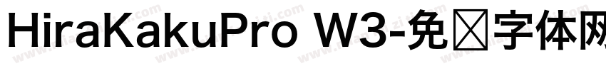 HiraKakuPro W3字体转换